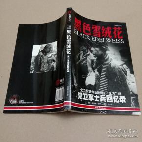 二战风云3:黑色雪绒花( 党卫军第六山地师-"北方"师  党卫军士兵 回忆