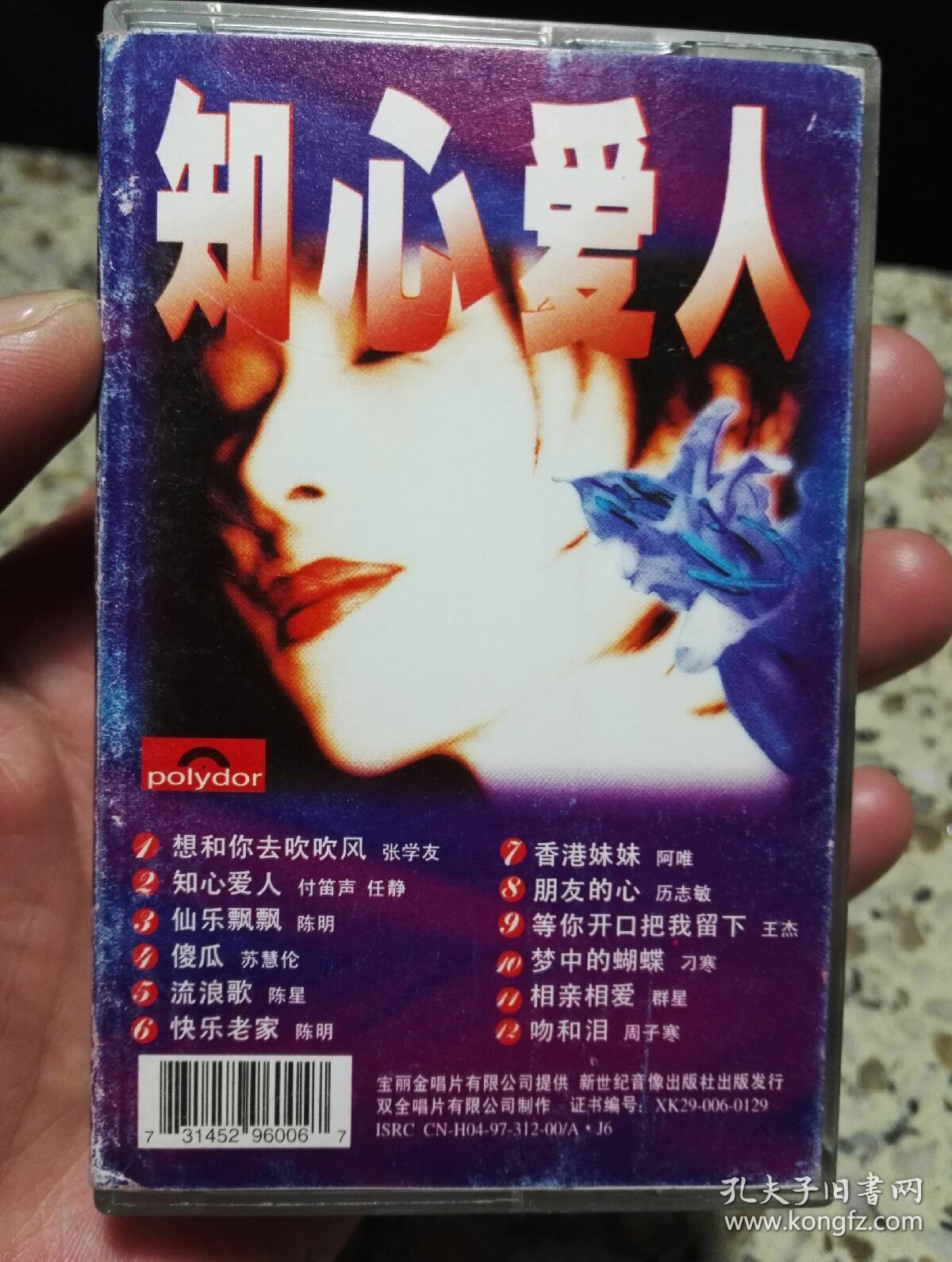 知心爱人磁带