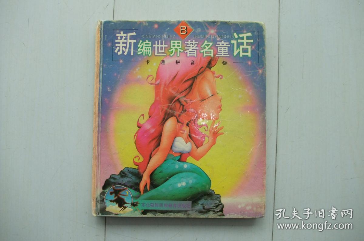 新编世界著名童话--卡通拼音读物(b)