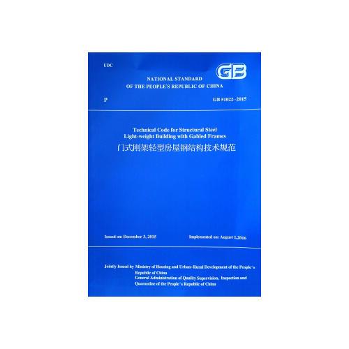 门式刚架轻型房屋钢结构技术规范GB 51022-2015（英文版）