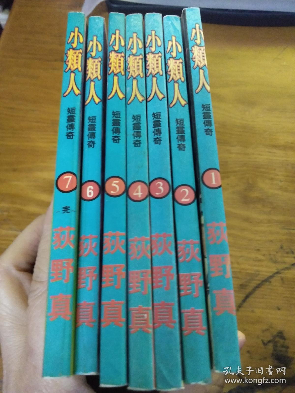 小类人 荻野真 (1-7)