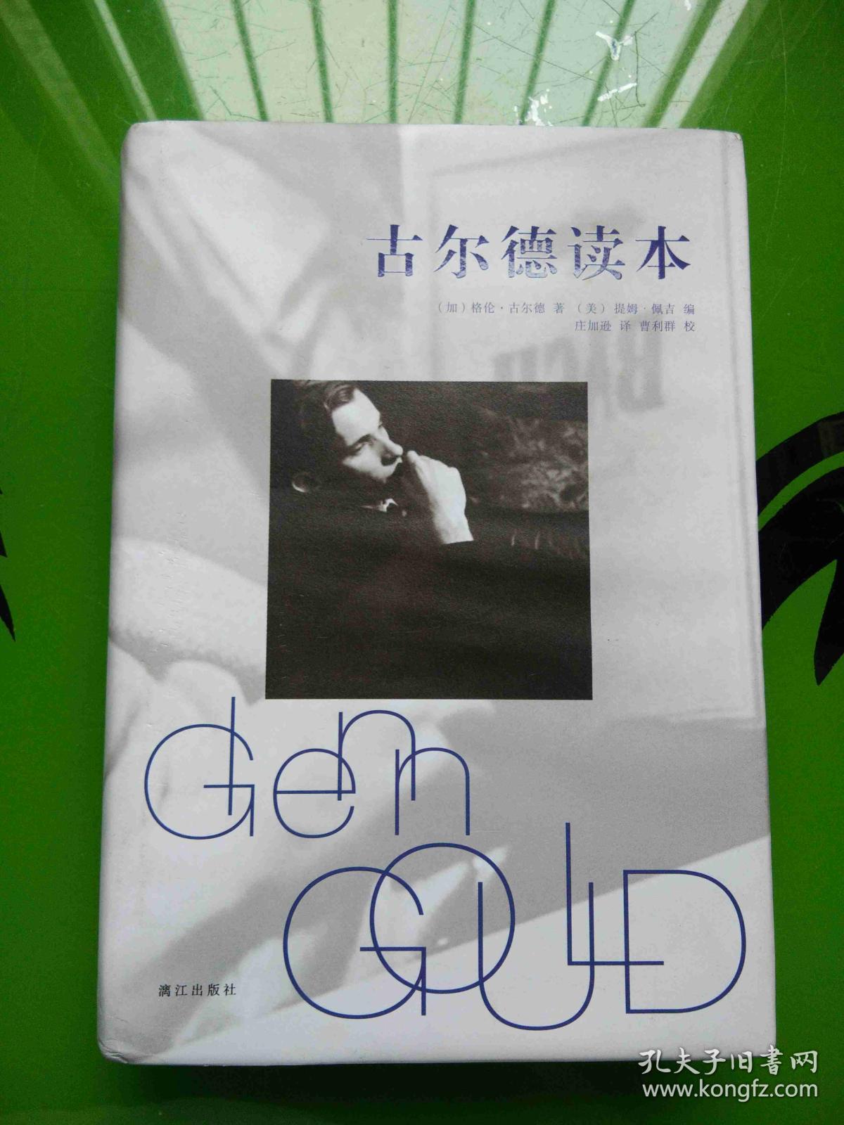 古尔德读本 精装 全新