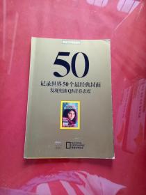 华夏地理——记录世界50个最经典封面（折叠式）
