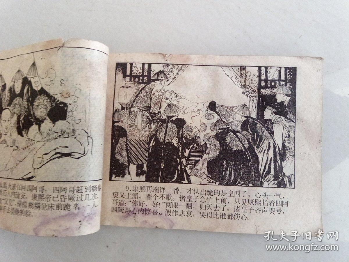 吕四娘刺雍正(连环画)