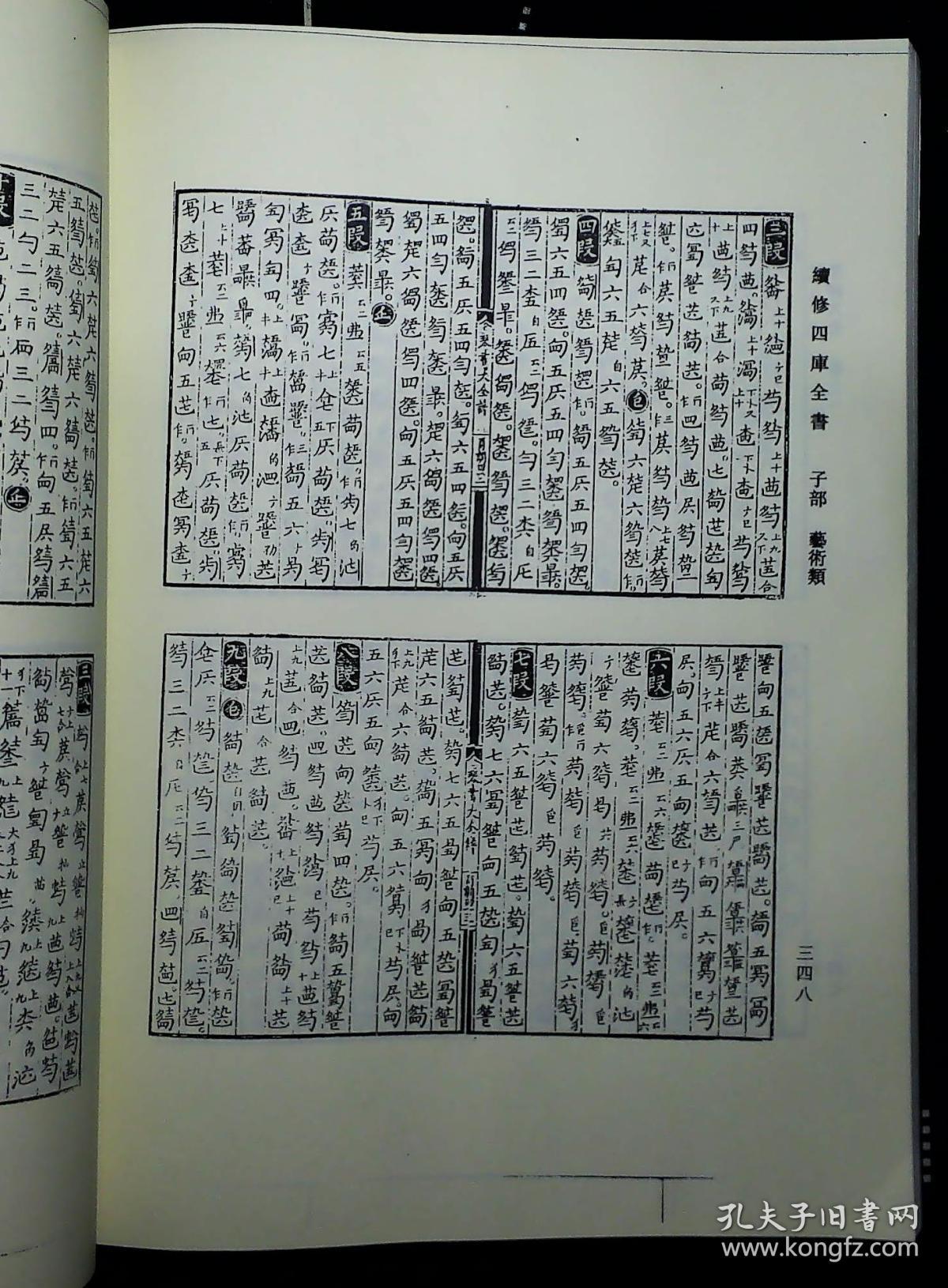 琴书大全(下 续修四库全书影印本)