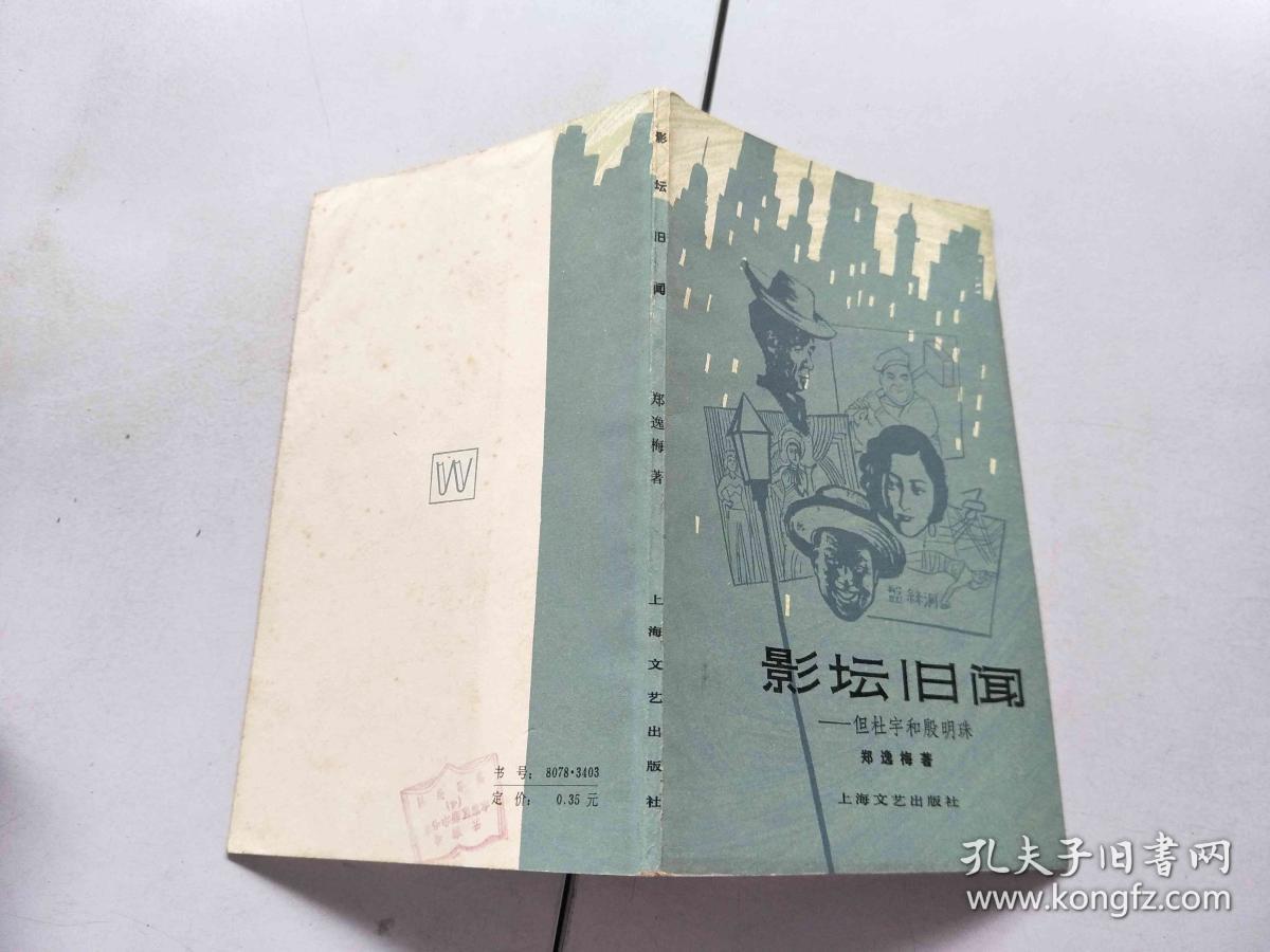 影坛旧闻—但杜宇和殷明珠