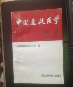 中国急救医学论丛.1997年集