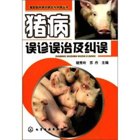 兽医临床误诊误治与纠误丛书：猪病误诊误治与纠误