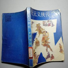 『评书』大元义侠传 天宝图(馆藏) 一版一印
