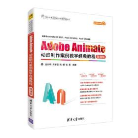 Adobe Animate动画制作案例教学经典教程 微课版
