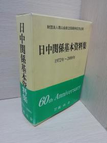 日文原版书-日中关系基本资料集 1972年--2008年