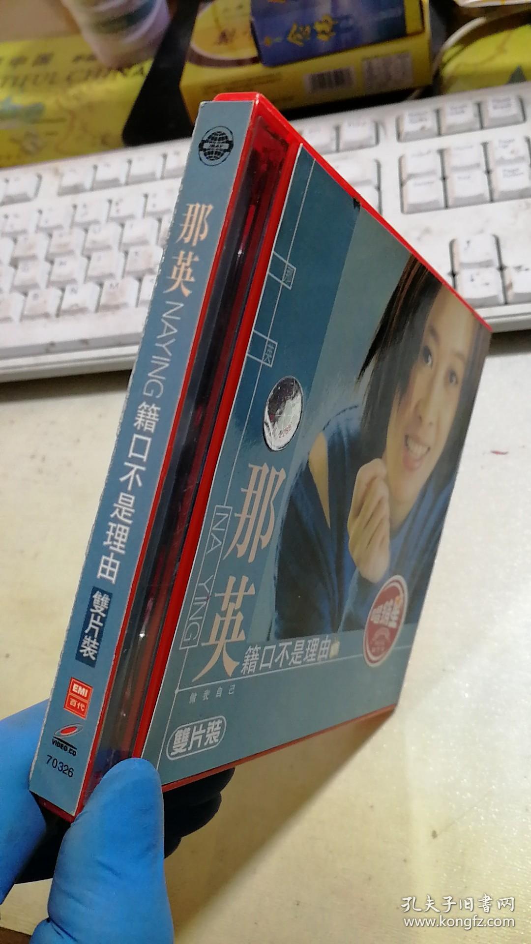 那英 籍口不是理由 【vcd】