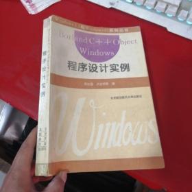 Borland C++ Object Windows程序设计实例