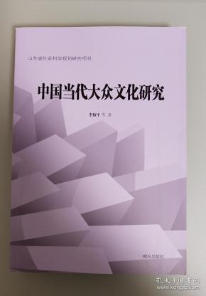 中国 当代 大众文化 研究