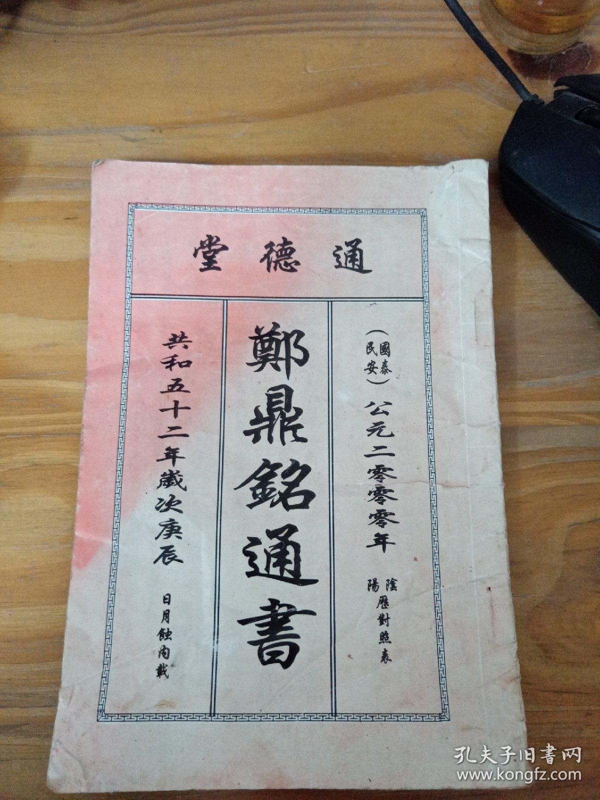 通德堂郑鼎铭通书