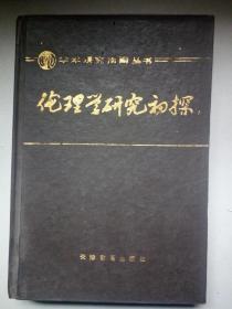 学术研究指南丛书：理论学研究初探  有作者许启贤签名