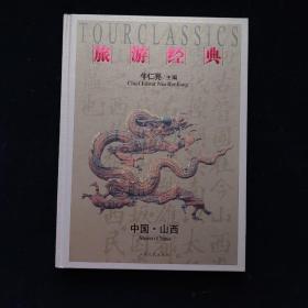 旅游经典--中国山西 一版一印 精装 16开 牛仁亮 山西人民出版社