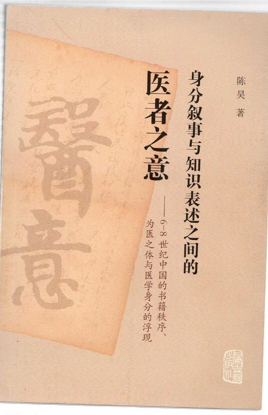 身分叙事与知识表述之间的医者之意：6-8世纪中国的书籍秩序、为医之体与医学身分的浮现