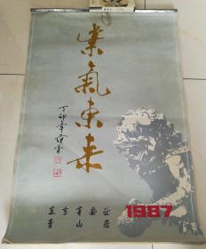 1987年名家绘画挂历—— 紫气东来 王成喜 宋涤 催森茂 杨延文、周之林、等