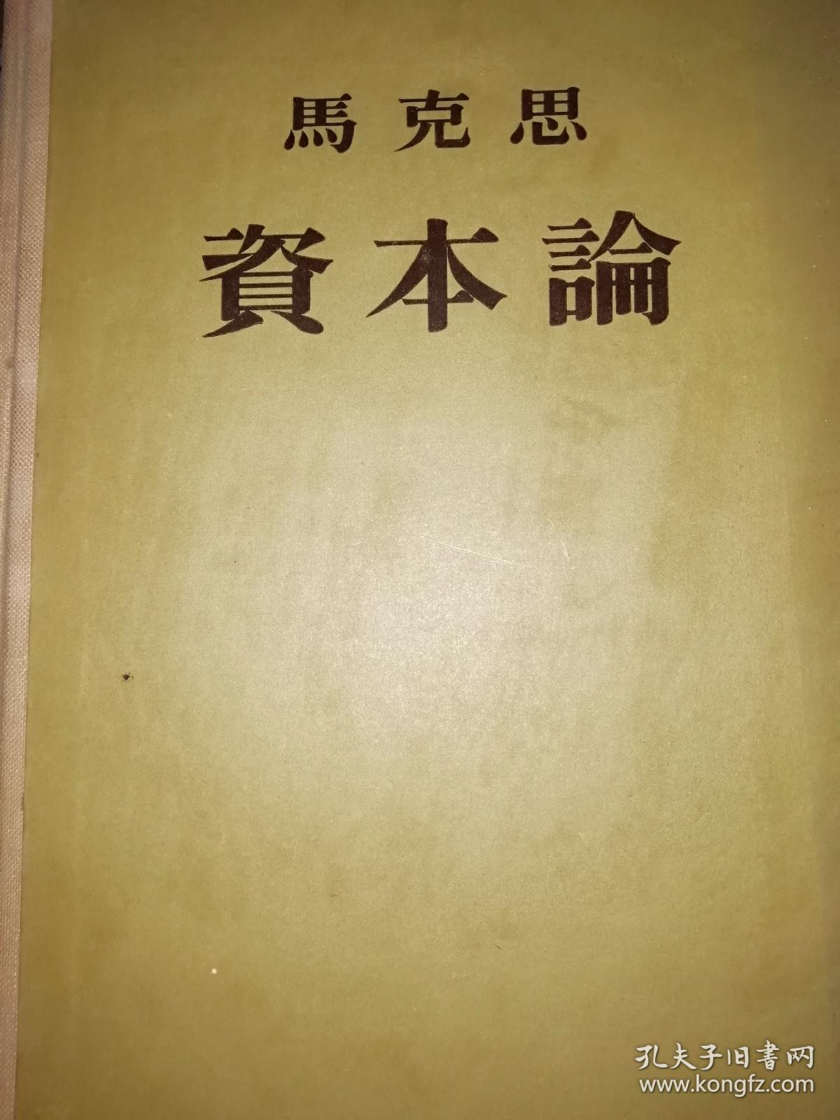 资本论.全三册.