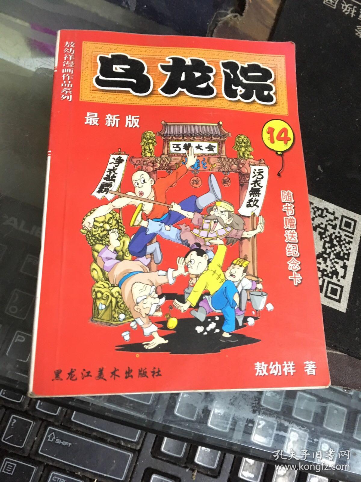 敖幼祥漫画作品系列 最新版 乌龙院 14
