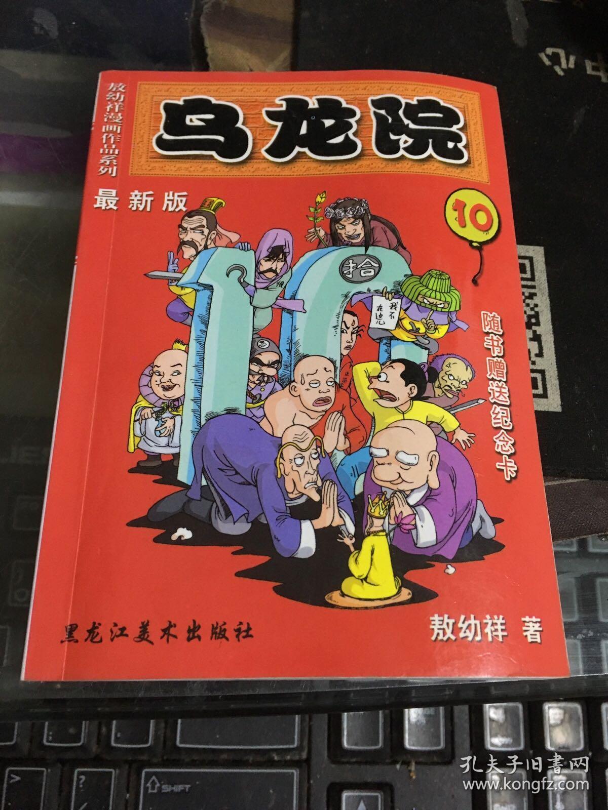 敖幼祥漫画作品系列 最新版 乌龙院 10
