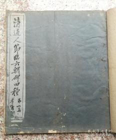 《清道人节临六朝碑四种》第二集 开本巨大 