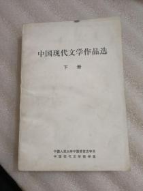 中国现代文学作品选下册