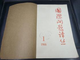 国际问题译丛 1966年1-5期