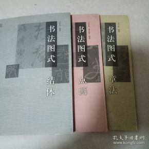 书法图式点画,结体,章法(三册合售)_王学良_孔夫子旧书网