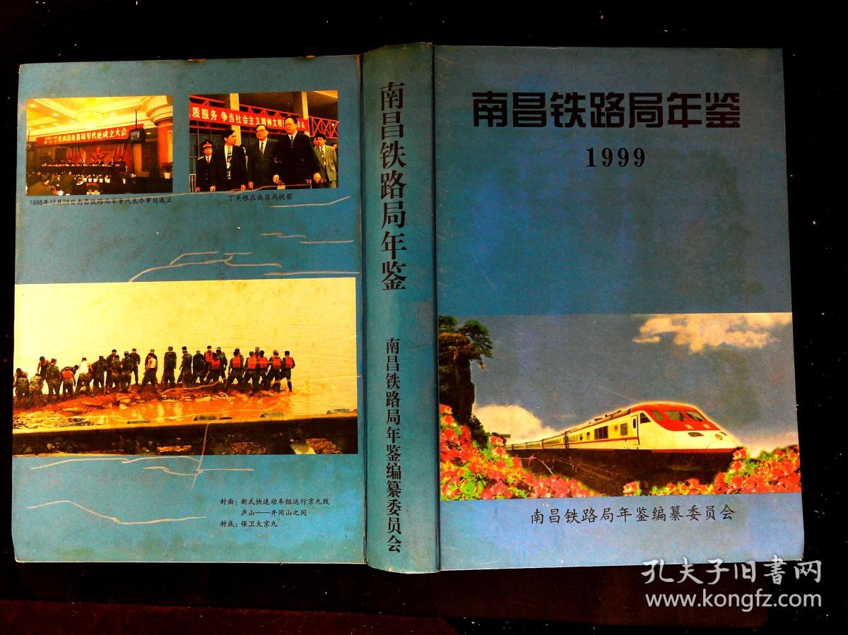 南昌铁路局年鉴 1999