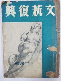 1946年版文学杂志《文艺复兴》合订三本，内有钱钟书，杨绛 郑振铎等著名作家作品，并有钱钟书先生名著《围城》小说连载，十六开。