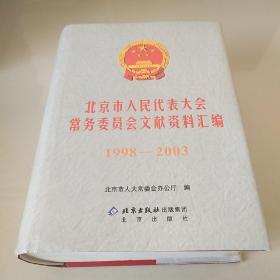 北京市人民代表大会常务委员会文献资料汇编 : 1998－2003（精装）