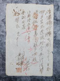 著名作家、文学史家、原文化部副部长 郑振铎 民国三十六年（1947） 致刘-哲-民信札一通一页 （请凭条付木造纸款，左侧有有红铅笔批注，钤印：郑振铎印）  HXTX101912