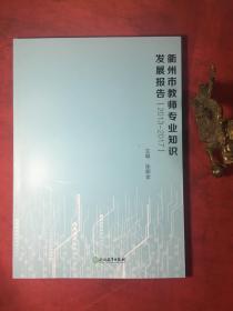 衢州市教师专业知识发展报告〔2013-2017〕
