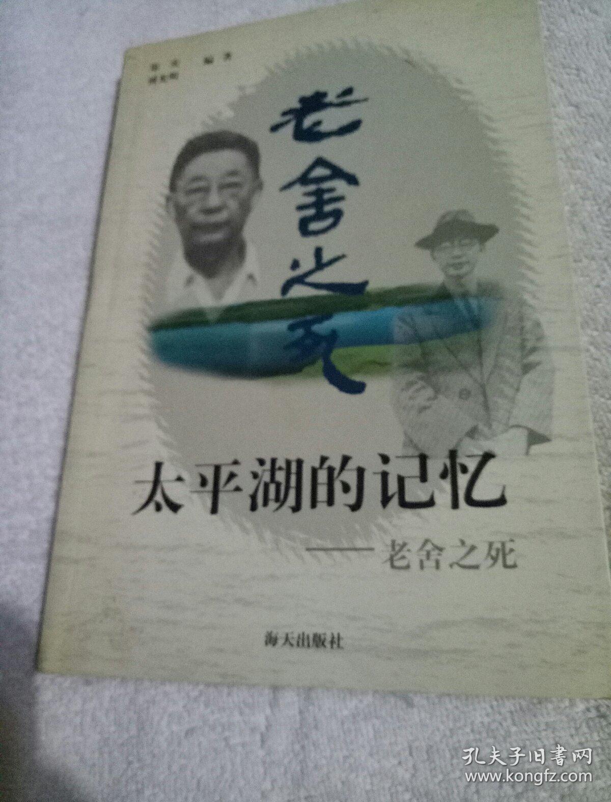 太平湖的记忆-老舍之死