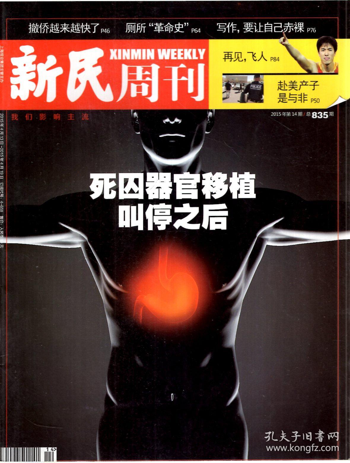 新民周刊2015年第7-25,27-37,38(一期两刊)期.