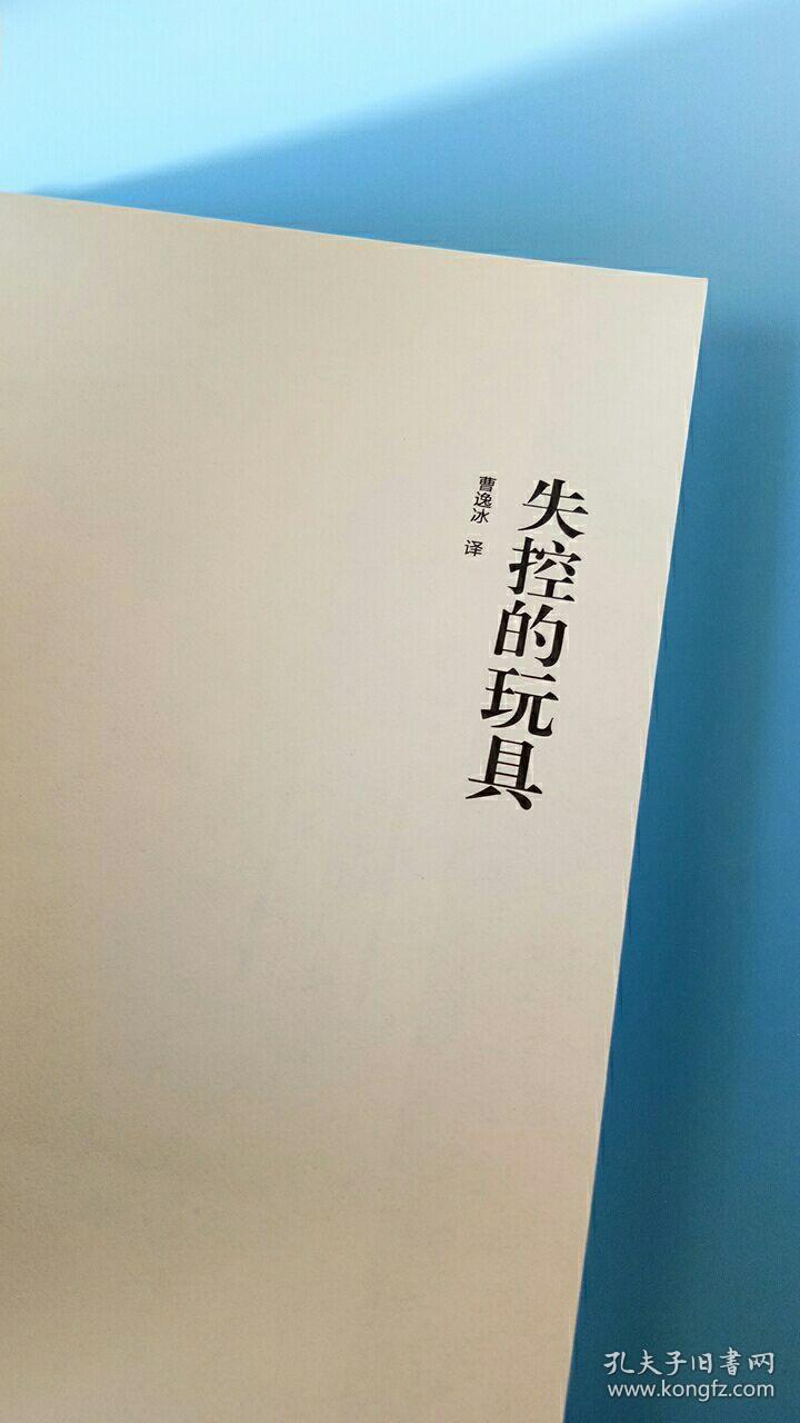 七曜文库:最让人叹为观止的华丽魔术--失控的玩具(一版一印)阿加莎