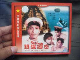 VCD  中国世纪电影珍藏  跟踪追击