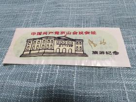 中国共产党庐山会议会址塑料门票