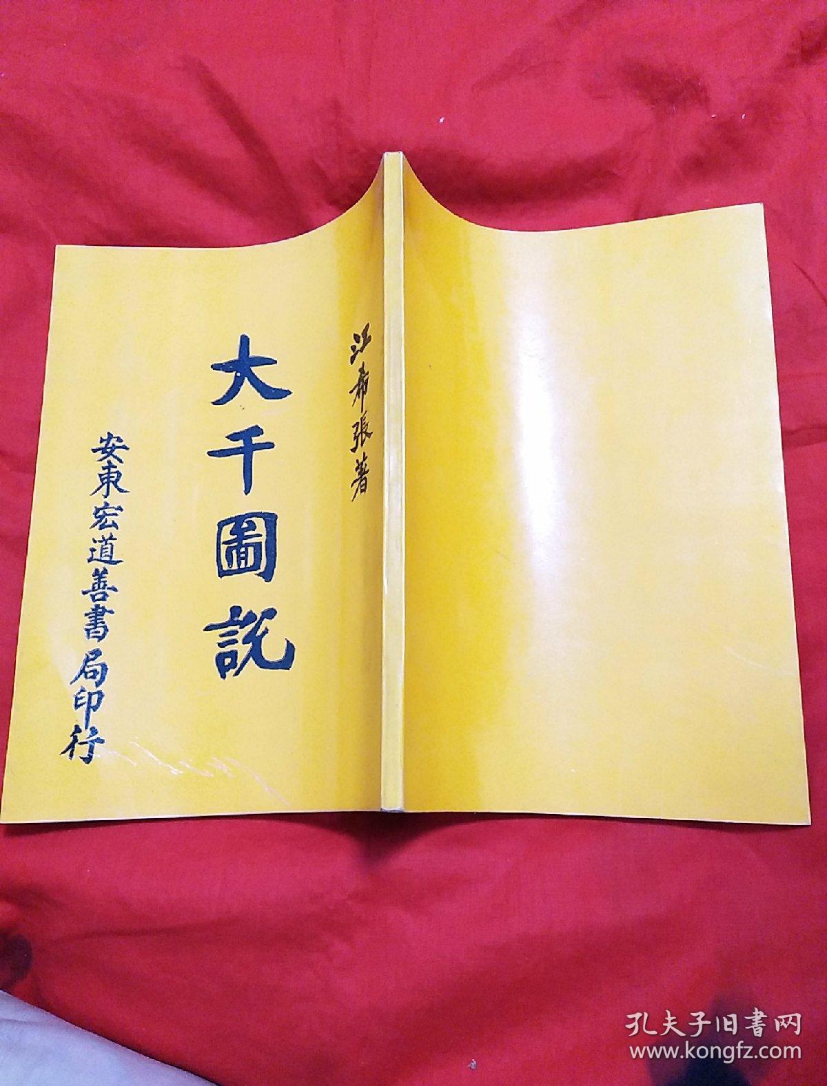 大千图说,品如图_江希张_孔夫子旧书网