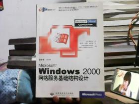 Windows2000网络服务基础结构设计（有光盘）