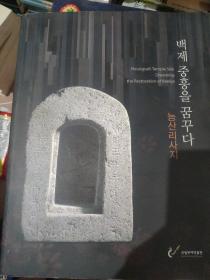 Neungsalli Temple Site新萨尔寺遗址梦想着百济的恢复  Dreaming  the Restoration of Baekje  韩文版