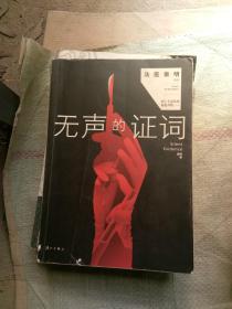 无声的证词：“法医秦明”系列