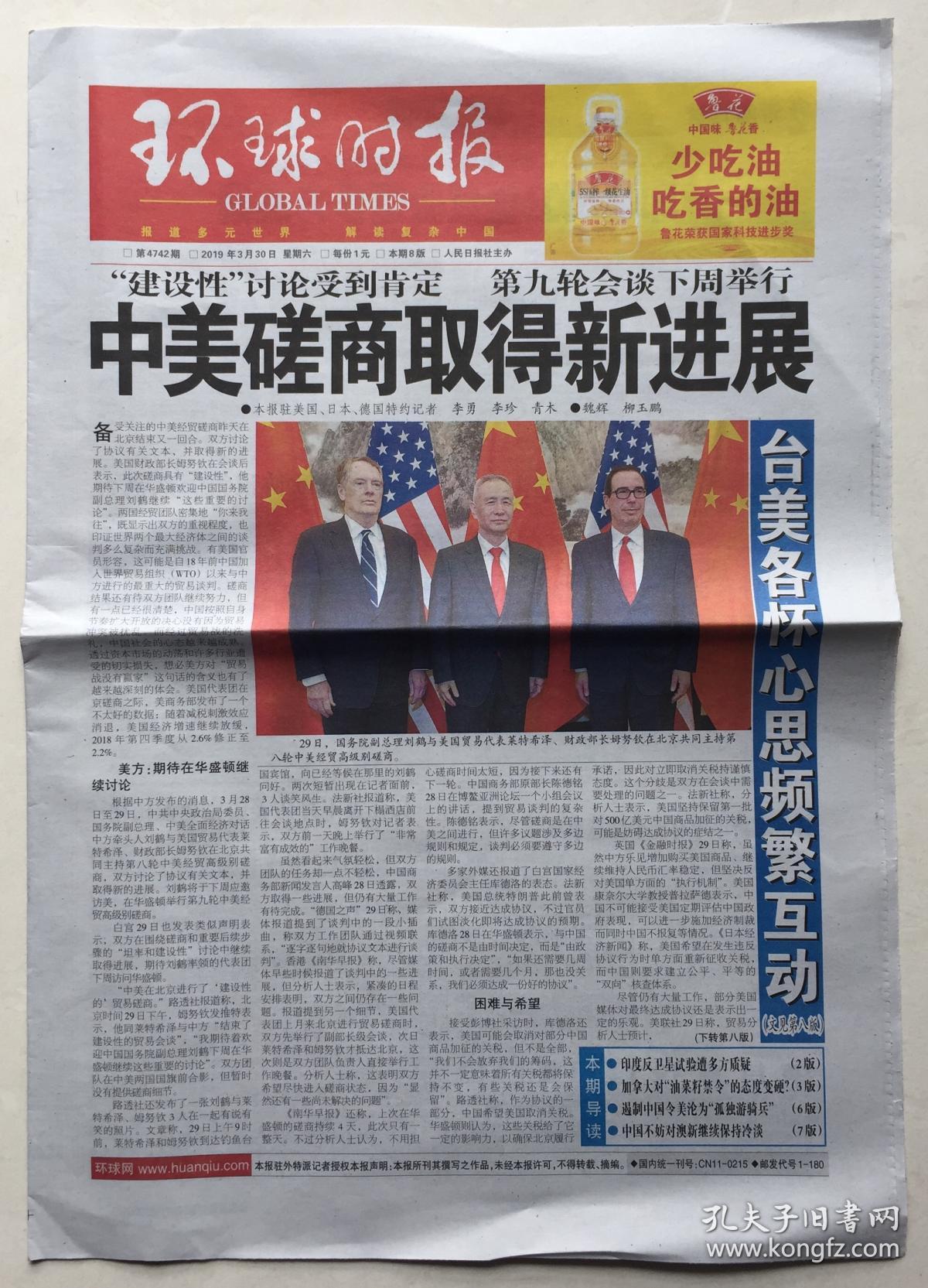 环球时报 2019年 3月30日 星期六 本期8版 第4742期 邮发代号:1-180