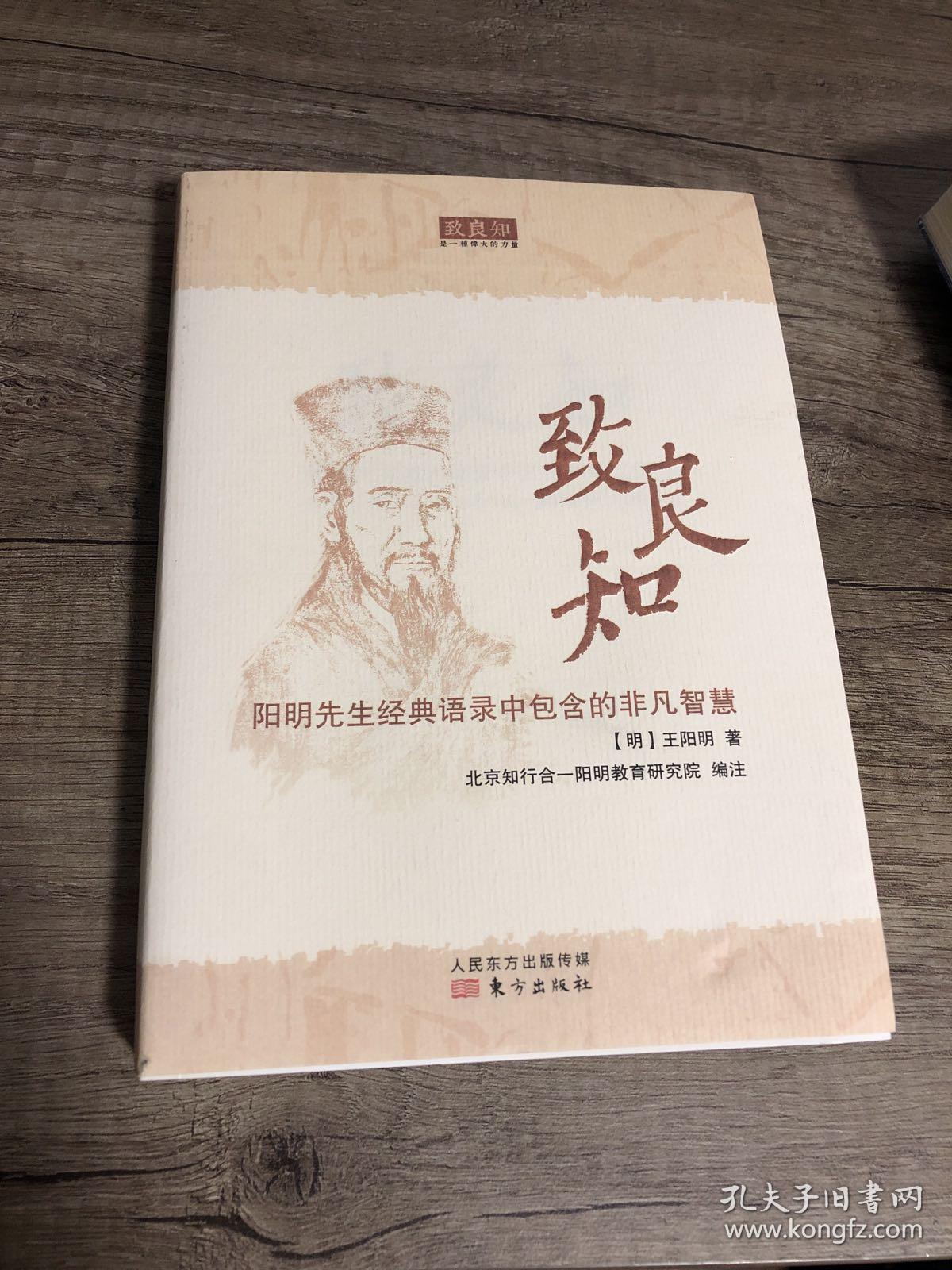 致良知:阳明先生经典语录中包含的非凡智慧