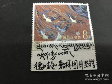 拉卜楞寺管理委员会主任,活佛德哇仓·嘉样图丹嘉措汉藏两文签名邮票