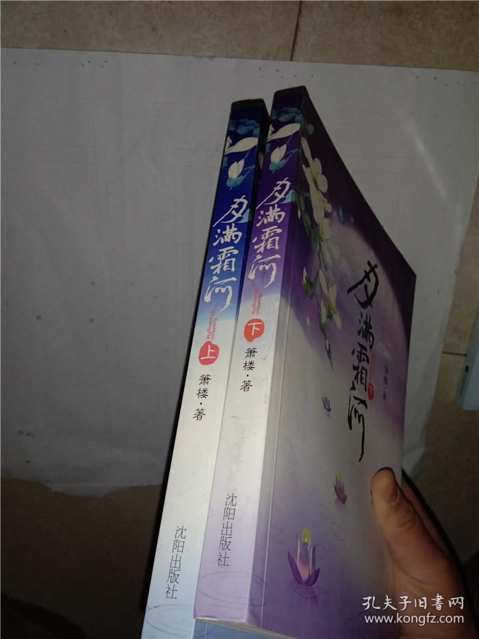 月满霜河(上下)_箫楼_孔夫子旧书网