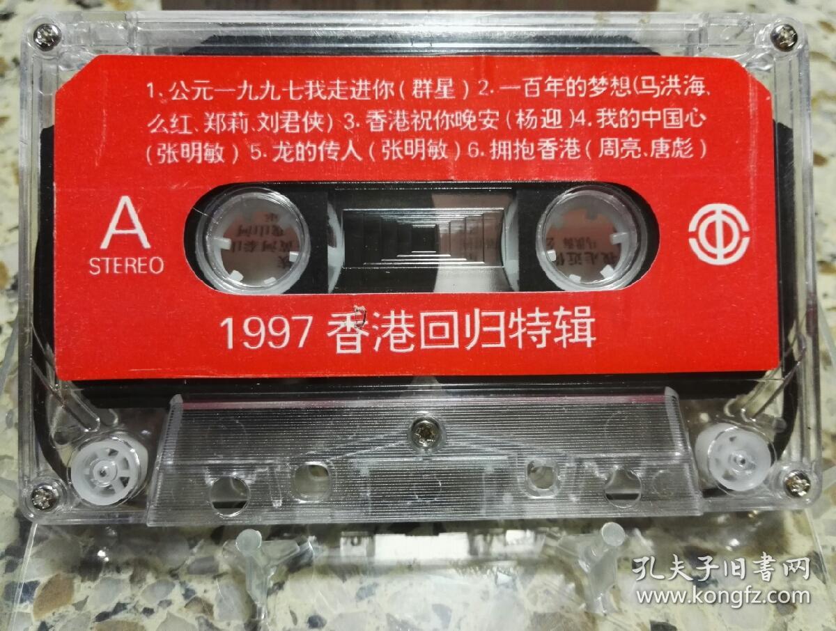 1997香港回归特辑珍藏版磁带中国职工音像出版社出版发行