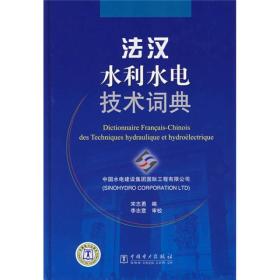 【正版新书】法汉水利水电技术词典